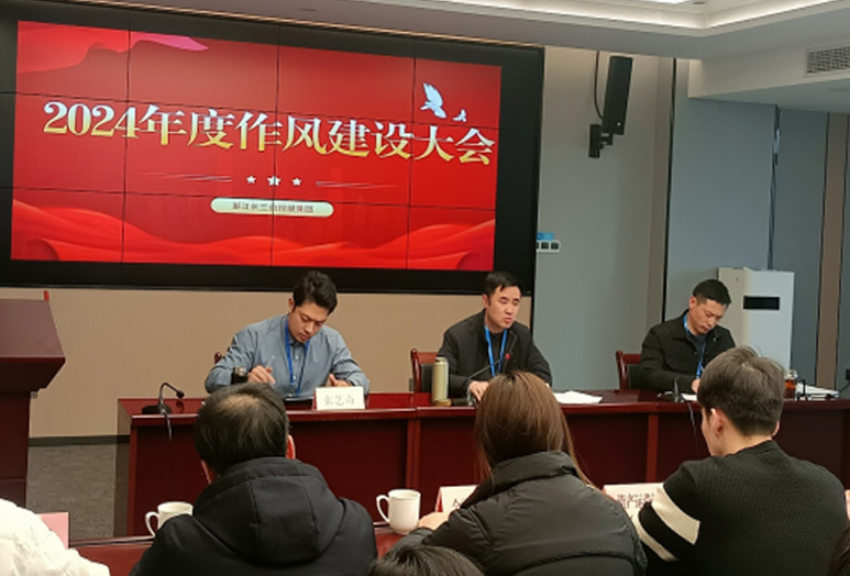 球友会集团召开2024年度作风建设大会